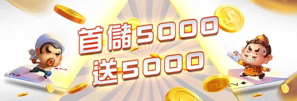寶島娛樂城-首儲5000送5000