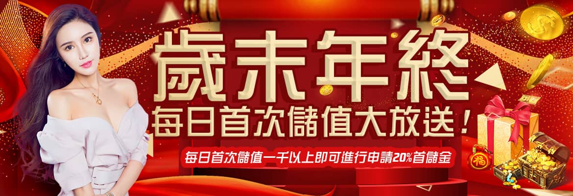 寶島娛樂城-歲末年終每日首次儲值大放送